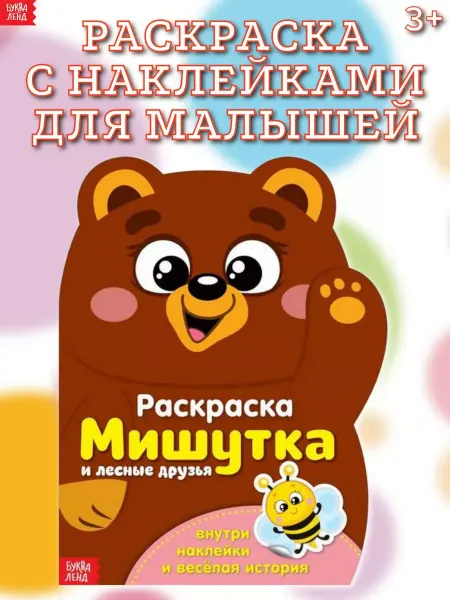 Буква-Ленд Раскраска с наклейками для детей Мишуткаи лесные друзья