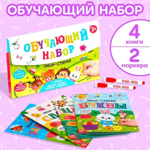Набор книг БУКВА-ЛЕНД "Пиши-Стирай. Обучающий набор", многоразовые книжки с маркером, 4 шт., в коробке, для детей, малышей, развивающие | Сачкова Евгения Камилевна