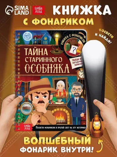 Книги для детей, "Тайна старого особняка", Буква-Ленд, детские книги | Сачкова Евгения Камилевна