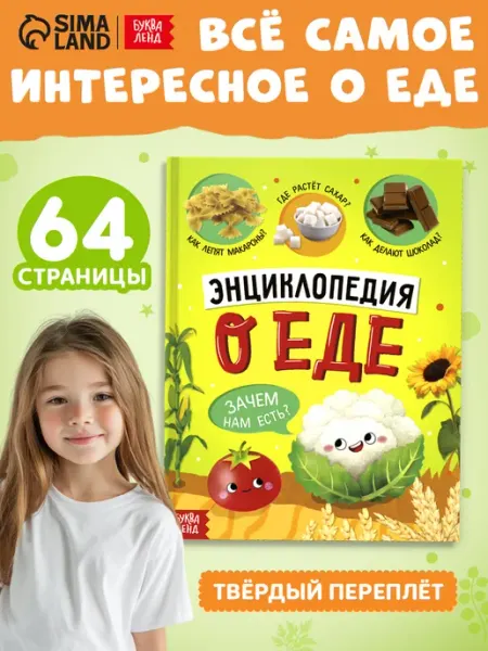 Буква-Ленд Книга для детей Энциклопедия о еде и продуктах питания
