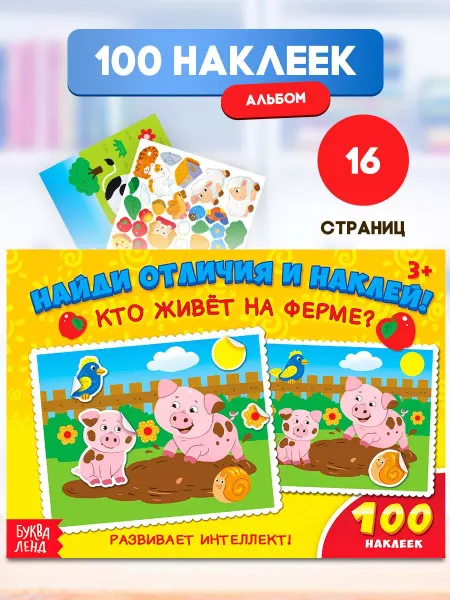 Буква-Ленд Книжка с наклейками Кто живет на ферме для детей