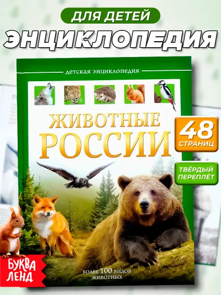 Буква-Ленд Энциклопедия для детей в твёрдом переплёте Животные России