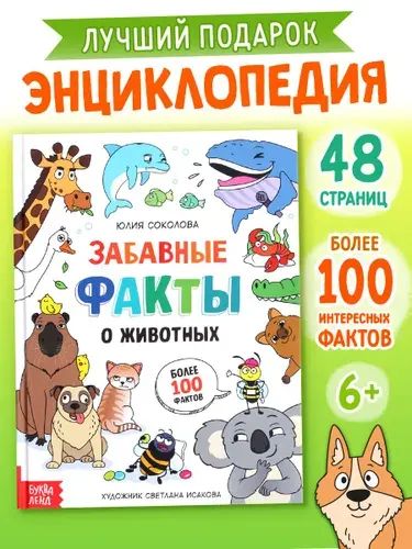 Энциклопедия для детей, Буква-Ленд, "Забавные факты о животных", детская энциклопедия, детские книги | Соколова Юлия Сергеевна