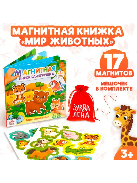 Буква-Ленд Тактильная книга для детей Мир животных