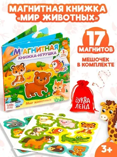 Магнитная книжка для малышей, "Мир животных", Буква-Ленд, книги для детей
