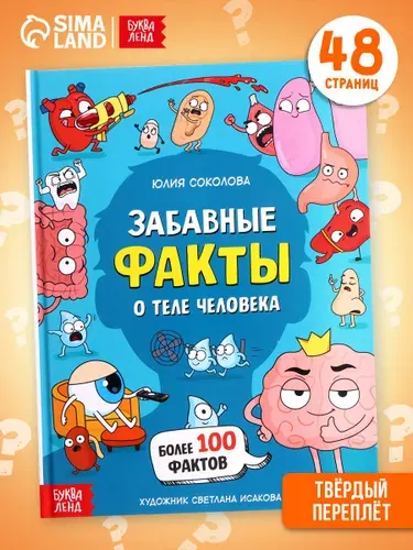 Энциклопедия для детей, Буква-Ленд "Забавные факты о теле человека", детские книги | Соколова Ю.