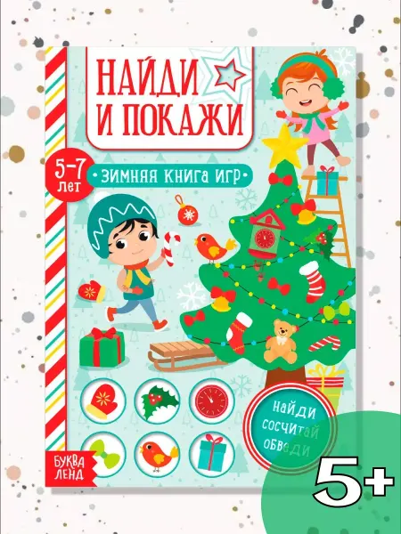 Буква-Ленд Книга для детей с заданиями Найди и покажи Сюрприз