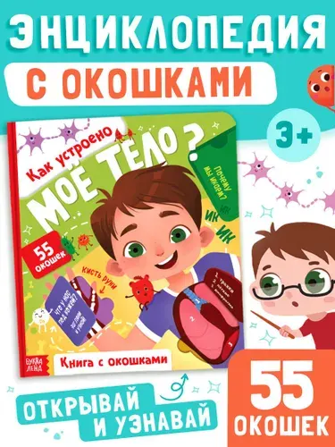 Книжка с окошками для малышей, "Как устроено моё тело?", Буква-Ленд, энциклопедия для детей | Соколова Юлия Сергеевна