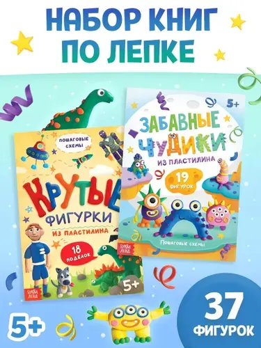 Книга по лепке из пластилина, Буква-Ленд, "Крутые фигурки", книги для детей, набор 2 штуки | Сазанова Яна Николаевна