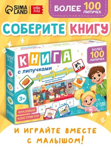 Книга с липучками для детей, Буква-Ленд, книжки для малышей