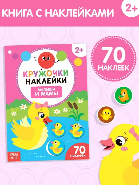 Буква-Ленд Книга для детей наклейки кружочки Малыши и мамы
