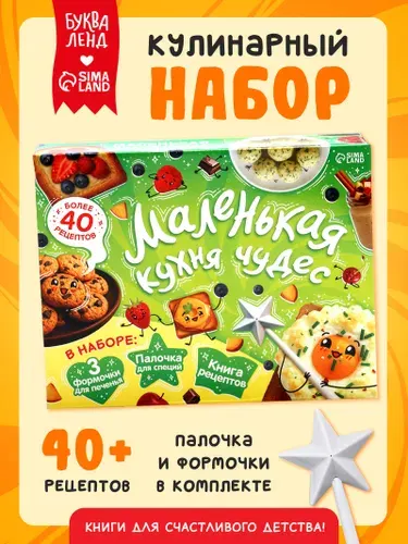 Книга рецептов для детей, Буква-Ленд, "Маленькая кухня чудес", кулинарная книга для детей