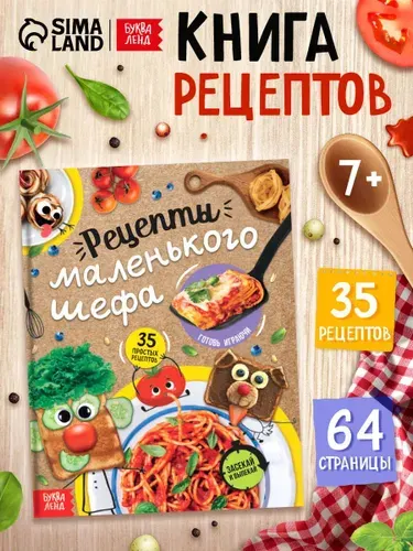 Кулинарная книга для детей, "Рецепты маленького шефа", Буква-Ленд, книга рецептов для детей