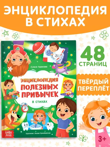 Буква-Ленд Книга для малышей Энциклопедия для детей Полезные привычки