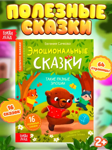 Буква-Ленд Книга для малышей Эмоциональные сказки для детей