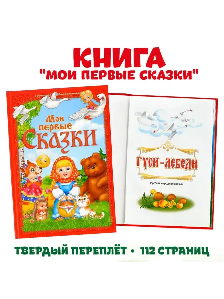 Буква-Ленд Книга для детей Мои первые сказки