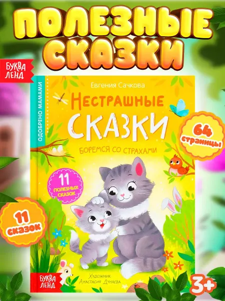 Буква-Ленд Книга детская развивающая Нестрашные сказки для детей