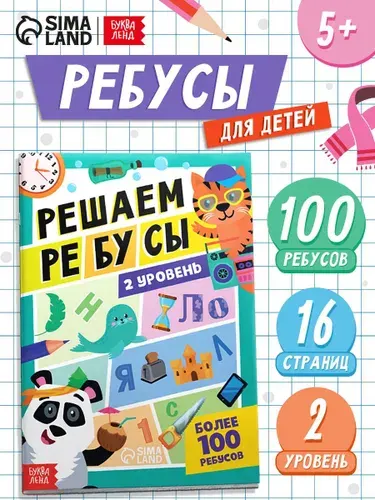 Книга для детей, "Решаем ребусы", Буква-Ленд, ребусы для детей | Соколова Юлия Сергеевна