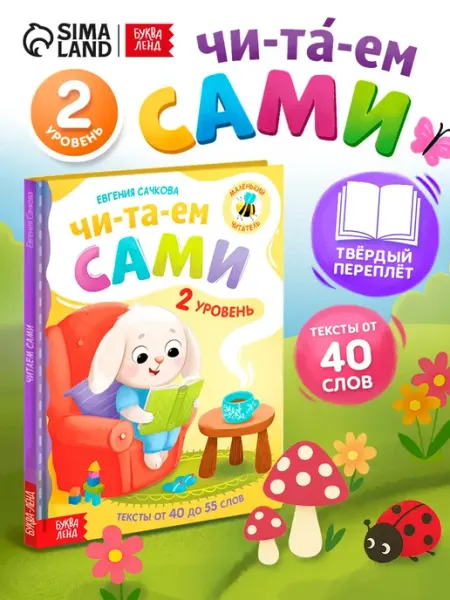 Буква-Ленд Книга для детей читаем по слогам ударения