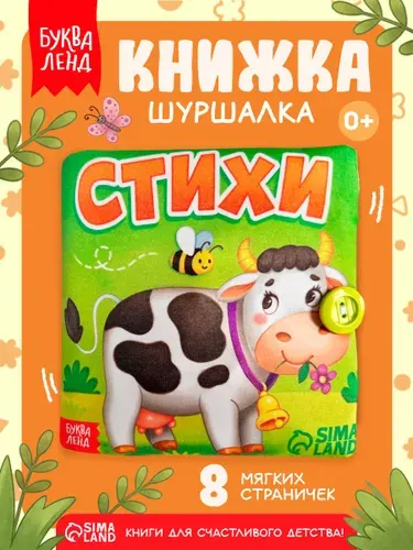 Книжка шуршалка для малышей, Буква-Ленд, "Стихи", книги для детей