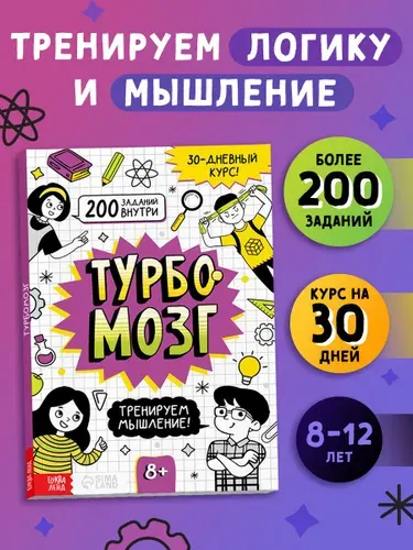 Тренажёр для мозга, Буква-Ленд, "Турбомозг", книги для детей