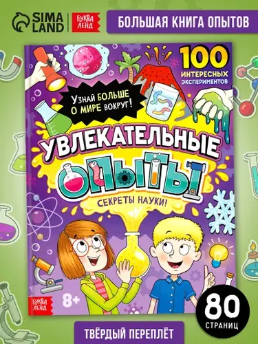 Детская энциклопедия, Буква-Ленд, "Опыты и эксперименты для детей", детские книги | Соколова Юлия Сергеевна