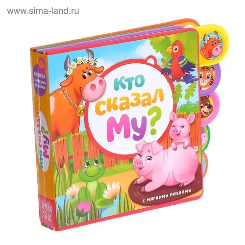 Книжка развивающая БУКВА-ЛЕНД "Кто сказал Му?" с мягкими пазлами, для детей и малышей