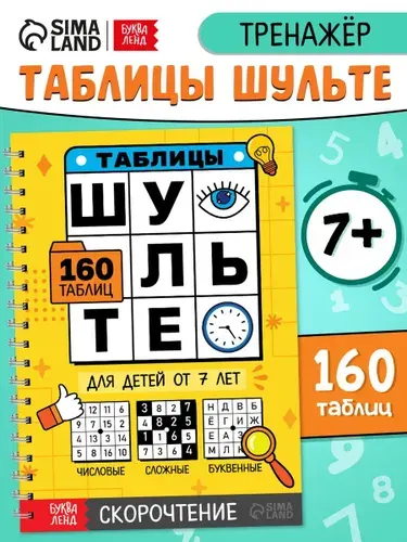 Таблицы Шульте, Буква-Ленд, нейротренажер для детей, критическое мышление