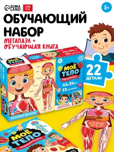Обучающий набор для детей, Буква-Ленд, "Тело человека", энциклопедия + пазл для малышей