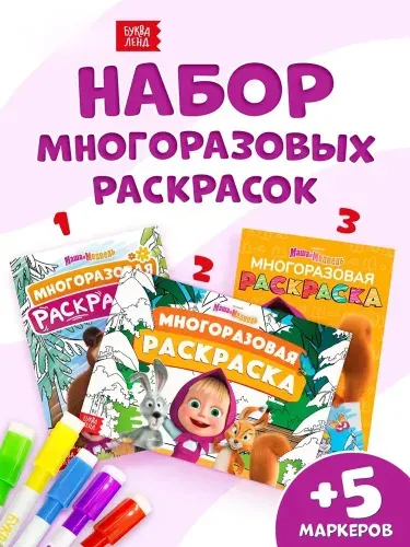 Многоразовая раскраска, Буква-Ленд, Маша и Медведь, набор раскрасок для детей, 3 штуки