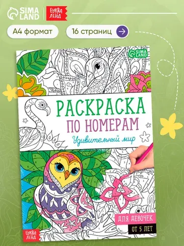 Раскраска по номерам, Буква-Ленд, "Удивительный мир", раскраска для детей