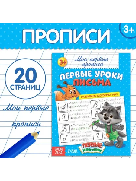 Буква-Ленд Прописи для детей первые уроки письма