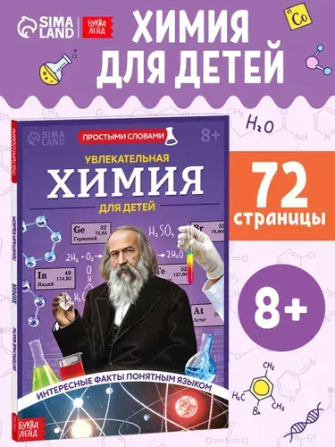 Детская энциклопедия, Буква-Ленд, "Химия для детей", энциклопедия для детей | Соколова Юлия Сергеевна