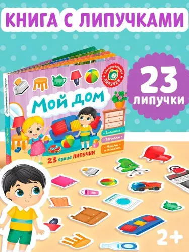 Книжки для малышей, "Мой дом", Буква-Ленд, игры на липучках для малышей