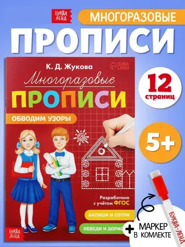 Многоразовые прописи, Буква-Ленд, "Обводим узоры", подготовка к школе, прописи для дошкольников | Жукова Ксения
