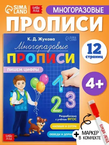 Прописи для дошкольников, Буква-Ленд, "Учим цифры", многоразовые прописи, подготовка к школе