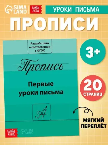 Прописи для дошкольников, Буква-Ленд, "Мои первые прописи", подготовка к школе