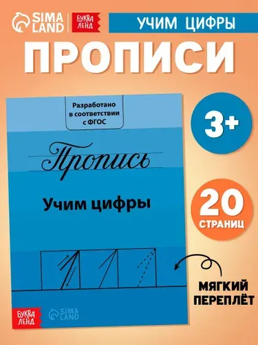 Прописи для дошкольников, Буква-Ленд, "Учим цифры", подготовка к школе