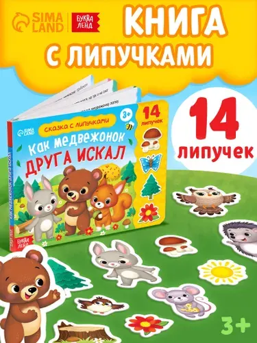 Книга с липучками для малышей, "Как медвежонок друга искал", Буква-Ленд, книжки для малышей
