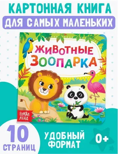 Книжки для малышей, "Животные зоопарка", Буква-Ленд, картонные книги для малышей | Сачкова Евгения Камилевна