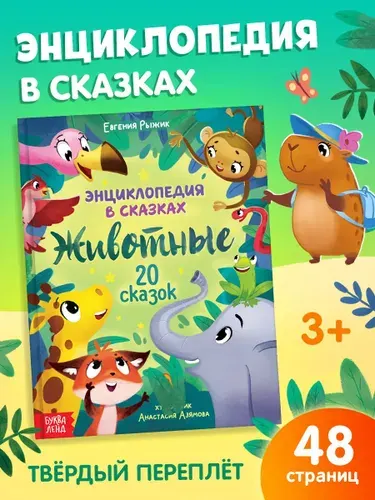 Энциклопедия в сказках, "Животные", книги для малышей, Буква-Ленд | Сачкова Евгения Камилевна