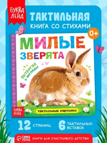 Тактильная книга для малышей, "Милые зверята", Буква-Ленд, книжки для малышей | Сачкова Евгения Камилевна