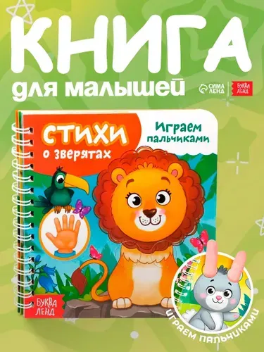 Картонные книжки для малышей, Буква-Ленд, "Играем с пальчиками. Стихи о зверятах", книжка с окошками | Сачкова Евгения Камилевна