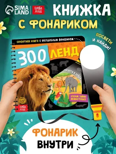 Картонная книжка для малышей, Буква-Ленд, "Зооленд", книга с фонариком детская | Сачкова Евгения Камилевна