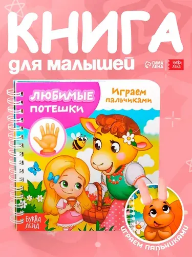 Картонные книжки для малышей, Буква-Ленд, "Любимые потешки. Играем пальчиками", книжка с окошками | Сачкова Евгения Камилевна