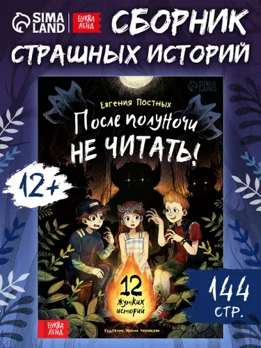 Книга страшных историй, "После полуночи не читать!", Буква-Ленд | Сачкова Евгения Камилевна