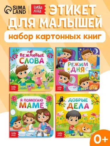 Картонные книжки для малышей, "Этикет", Буква-Ленд, книги для малышей, набор 4 шт | Сачкова Евгения Камилевна