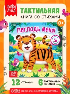 Тактильная книга для малышей, "Погладь меня", Буква-Ленд, стихи, книжки для малышей | Сачкова Евгения Камилевна
