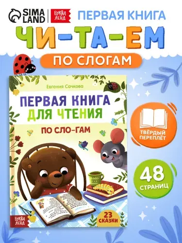 Сказки для малышей, Буква-Ленд, "Читаем по слогам", первая книга малыша | Сачкова Евгения Камилевна