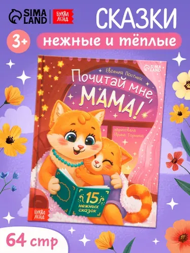 Сказки для малышей, "Почитай мне, мама!", Буква-Ленд, книжки для малышей | Сачкова Евгения Камилевна
